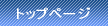 �g�b�v�y�[�W