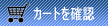 �J�[�g�̊m�F